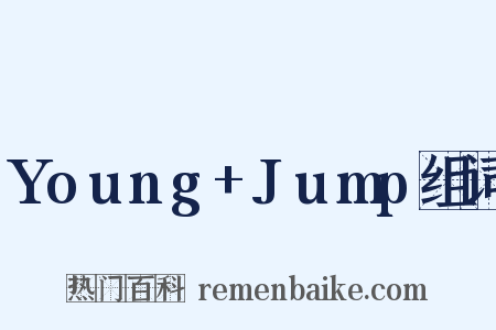 Young+Jump组词是什么意思的图片